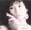 刀根麻理子「カレンダー」