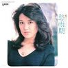 高原彩子「愁雨期」