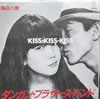 ダンガン・ブラザーズ・バンド「KISS KISS KISS」