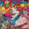 特撮「愛の戦士レインボーマン」