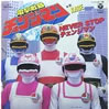 特撮「電撃戦隊チェンジマン」