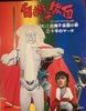 特撮「白獅子仮面」