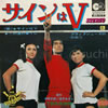 コンパクト盤「サインはV」