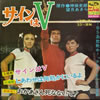 コンパクト盤「サインはV」