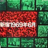 VA「ドキュメント69〜70シリーズNo.1新宿1969年6月」