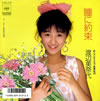 渡辺美奈代「瞳に約束」