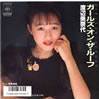 渡辺美奈代「ガールズ・オン・ザ・ルーフ」