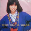 若林志穂「MORE THAN」