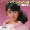 山瀬まみ「メロンのためいき」