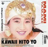 山瀬まみ「可愛いひとよ」
