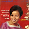 由美かおる「いたずらっぽい目(コンパクト盤)」