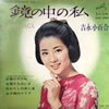 吉永小百合「鏡の中の私」