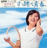 吉沢京子「すっ跳べ青春」