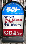 目印の看板 ビデオ・DVD・カセット・8mm・CDなどダビングコンビニエンスのタクト