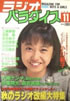 ���Ёu���W�I�p���_�C�X1988�N11�����i�\���F����͎q�j�v