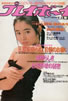 ���Ёu�T���v���C�{�[�C1988�N7��19�� No.31�i�\���F�R�{�����j�v