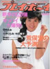 ���Ёu�T���v���C�{�[�C1988�N1��12�� No.3,4�i�\���F���z�q�j�v
