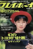 ���Ёu�T���v���C�{�[�C1988�N9��20�� No.40�i�\���F�{��肦�j�v