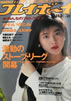 ���Ёu�T���v���C�{�[�C1988�N11��22�� No.49�i�\���F�X���痢�j�v