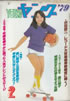 ���ЁuYOUNG �����O 1979�N2�����i�\���F�ΐ�ЂƂ݁j�v