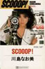 �쓇�Ȃ����uSCOOOP!(�J�Z�b�g)�v