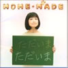 �ΐ�ЂƂ݁uHOME MADE�`�������܁v