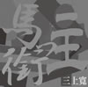 �O�㊰�u�n������v