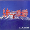 �O�㊰�E�Βˏr���u�a�m�̗J�T�v