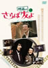 DVD�u�u����Ήf��̗F��v